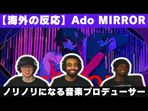 【海外の反応】Ado「MIRROR」を聴いてノリノリになる音楽プロデューサー【reaction】