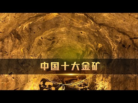 中国十大金矿排行榜，山东为何如此多金？|Ranking of China's Top 10 Gold Mines