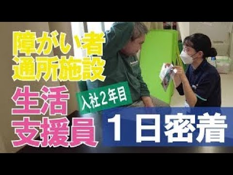 【福祉業界密着 第16弾】障がい者通所施設　入社２年目の生活支援員に１日密着！！