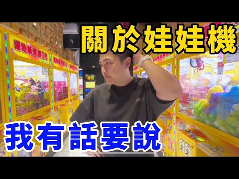 關於瘋玩板橋合宜店，我有話要說！我們遇到了一些問題！UFO catcher　台湾UFOキャッチャー　claw machine