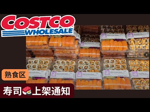 【COSTCO：寿司上架通知！】三种寿司，16oz的大包装，记得1天内吃完【中文字幕】