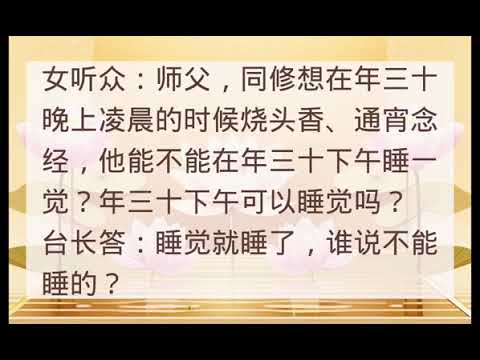 年三十下午能否睡觉；年初一要精神饱满、意气风发Wenda20190201 08:25