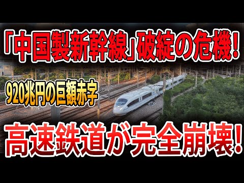 「中国製新幹線」920兆円の赤字で大ピンチ！中国の高速鉄道が全面的に閉鎖へ