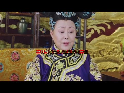 孝庄太后的一生