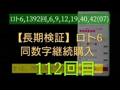 【長期検証】ロト6、同数字継続購入112回目！