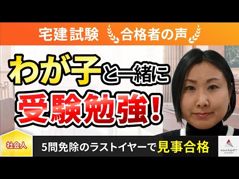 【宅建試験】令和5年度　合格者インタビュー 渡辺浩子さん「わが子と一緒に受験勉強！」｜アガルートアカデミー