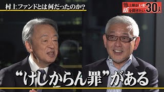 「お金儲けして何が悪い」村上ファンドの逮捕劇を振り返る！投資で最も重要なことは？【村上世彰】「池上彰がいま話を聞きたい30人」