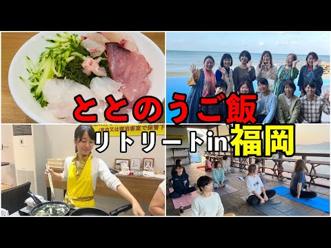 【号泣Vlog】感動のリトリート合宿in福岡開催＆大阪リトリートのお知らせ