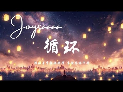 Joysaaaa - 循环 (循环着曾经的旋律 当做你的代替) 1080p 动态歌词 Music Lyrics