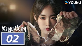 【Full】EP02：獵殺開始了 | 婚姻攻略We All Lie | 何泓姗 | 李子锋 | 家庭倫理 | 優酷臺灣 YOUKUTAIWAN