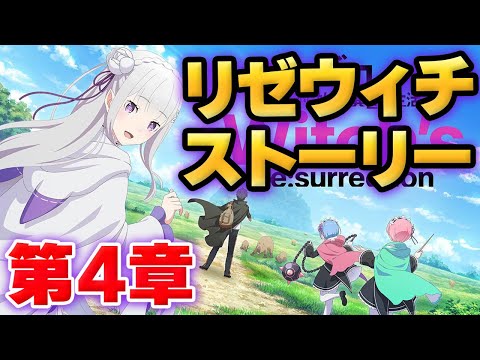 【リゼウィチ】メインストーリー　第4章