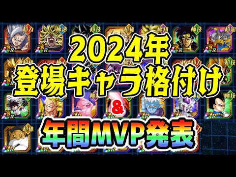 2024年に登場した新キャラ格付け＆年間MVPキャラ発表｜#年末年始キャンペーン ｜ドッカンバトル【ソニオTV】