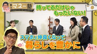 スマホと仲良くなって暮らし豊かに【薬丸マネー塾～人生後半お金に好かれる生き方～】1/11(土)夜6:30～