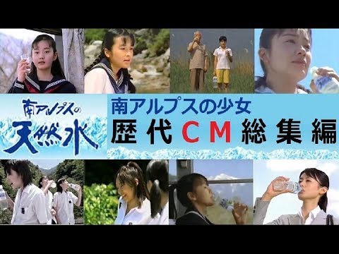 【SUNTORY】 南アルプス天然水 歴代CM総集編 ～南アルプスの少女～ HD版 【全19種】