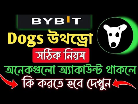 Dogs সঠিক নিয়মে উথড্রো ✅।। Dogs withdrawal।। Dogs withdraw Bybit Exchange।। Dogs কিভাবে উথড্রো