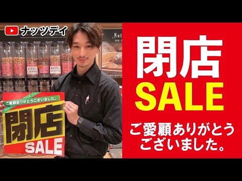 【閉店セールスタート】明日1月7日(日)から！閉店セール開催します！