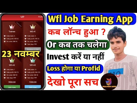 wfl job earning app। wfl job app real or fake। wfl job app withdrawal। wfl job app kab tak chalega