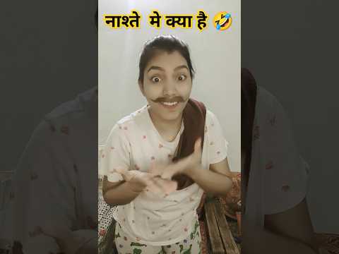 Nashte Me Kya Hai 🤪🤣|funny shorts #shorts #funny #versha1985 #youtubeshorts #hhwneha #comedy