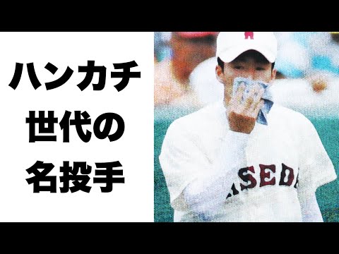 ハンカチ王子が甲子園で活躍した世代の名投手【ベスト5】【高校野球】