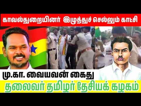 மு.கா.வையவன்  தலைவர் தமிழர் தேசியக் கழகம் பரமக்குடியில் இன்று கைது #dkv