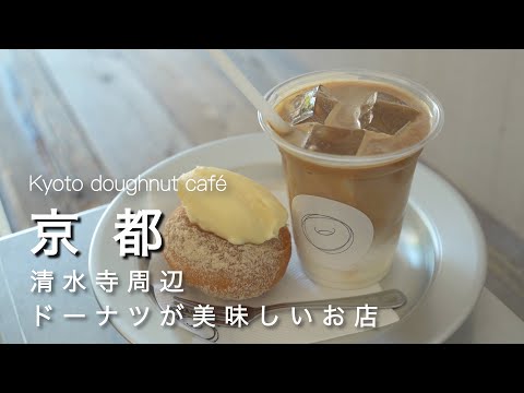 【京都vlog】京都観光 ! 清水にあるドーナツが美味しいカフェへ🍩