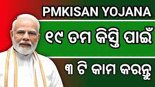 Pmkisan 19th installment date 2024 odisha/pmkisan New update 2024/#pmkisanyojna,odianews,19 kist