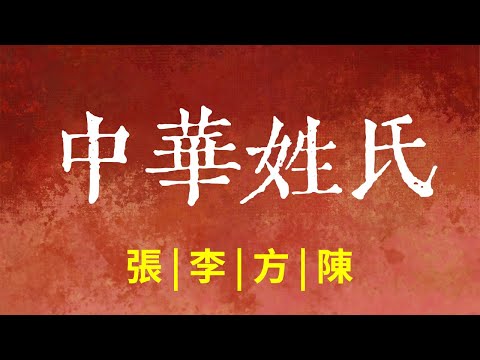 中華姓氏起源大揭秘！張姓、李姓、方姓、陳姓這些姓氏都從哪來？都出過哪些英雄人物？【國風學子沐子欣】