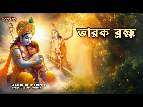 তারক ব্রক্ষ্ম |Tarak Braham |হরি সংকীর্তন ।Hari Sankirtan |Hare Krishna | Hare Rama |Jay Radhe |