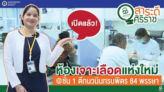 สาระดีศิริราช ตอน เปิดแล้ว !! ห้องเจาะเลือดแห่งใหม่ ชั้น1 ตึกนวมินทรบพิตร  84 ภรรษา รพ.ศิริราช