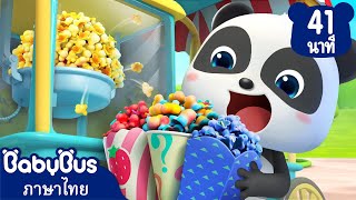 ป็อปคอร์นแสนอร้อยอร่อย | ตู้ขายสินค้ามหัศจรรย์ | เพลงเด็ก | เบบี้บัส | Kids Cartoon | BabyBus