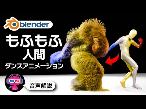 【Blender】もふもふ人間のダンスアニメーションを作ろう【初心者OK】