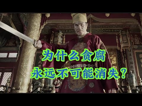 为什么贪腐永远不会消失？