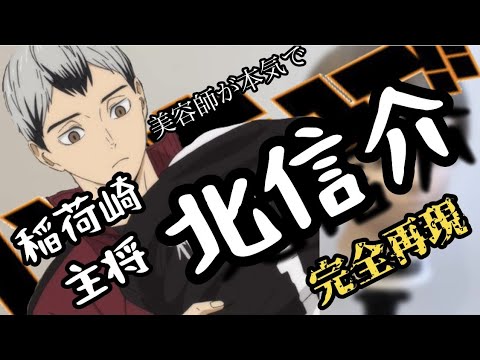 【ハイキュー】北信介 美容師が本気で作ってみた【Hikyuu!!】【完全再現】【KitaShinsuke】【稲荷崎高校】【アニメ髪型】