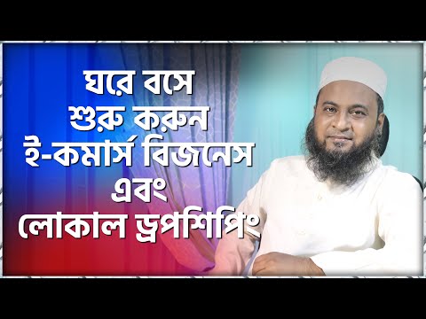 ঘরে বসে শুরু করুন ই-কমার্স ব্যবসা এবং লোকাল ড্রপসিপিং | Banggomart.com