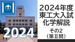 【過去問解説】2024東工大入試化学その２