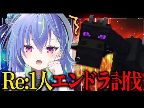 【 Minecraft 】Re：1人エンドラ討伐で諦めない力を……！【涼海ネモ / ななしいんく】