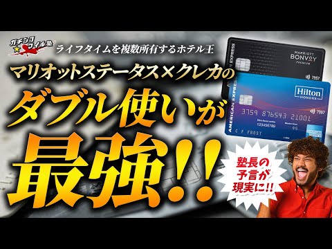 【 マリオット ステータス攻略】 マリオット＆ヒルトンのクレカを活用したステータスの究極コンボ！ ホテルステータスはダブル使いが最強！？