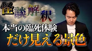 《怪談解釈》本当の臨死体験をした時にだけ見える景色