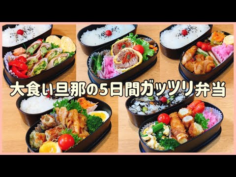 【大食い夫のお弁当】ガッツリ弁当5日間！！