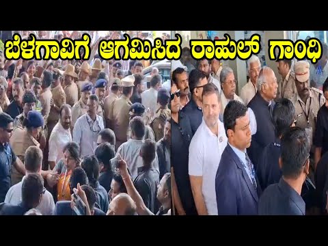 ಬೆಳಗಾವಿಗೆ ಆಗಮಿಸಿದ ರಾಹುಲ್​ ಗಾಂಧಿ | Belagavi Gandhi Bharat Program | YOYO Kannada News