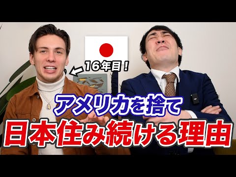 なぜアメリカを捨てて日本に住み続けるか！？