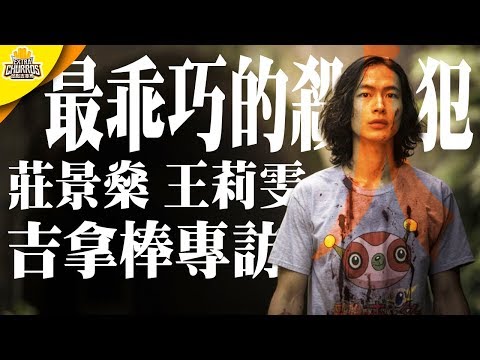 【最乖巧的殺人犯】創作背後的真實感人故事 ft. 莊景燊、王莉雯｜部長 & XXY