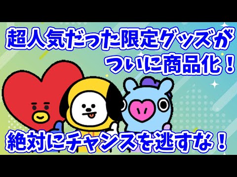 【BT21】大人気だったあのグッズがついに商品化！これは絶対に逃せない！