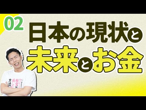 第4回-2 日本の現状と未来。シビアなお金の話を理解して行動しよう【🔰お金に強くなるロードマップ #4 】