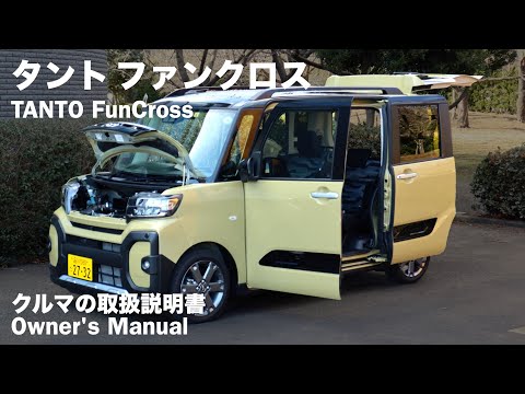 ダイハツ・タント ファンクロス【オーナーズ◆アイ】詳細検証／DAIHATSU TANTO FunCross / 2023