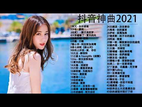 【抖音神曲2021】#抖音流行歌曲 2021 TIK TOK抖音音樂熱門歌單 2021年抖音最火流行歌曲推荐 + 2021最新 + 抖 音 音乐 + 抖音歌單 + 抖音2021歌曲