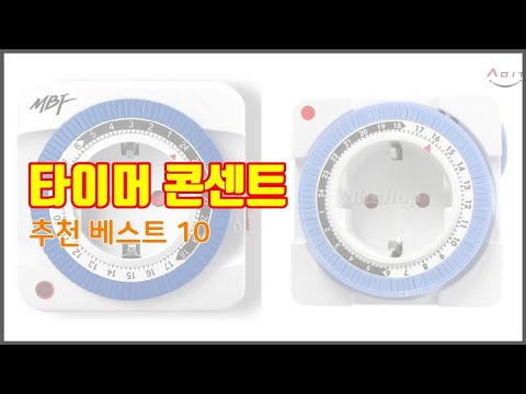 타이머 콘센트 추천 스마트 구매의 시작 가격, 품질, 판매량 TOP 10 상품