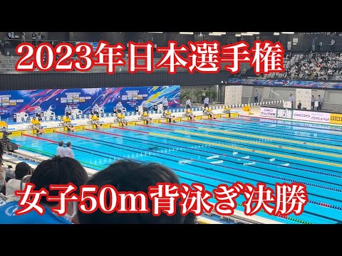 2023年日本選手権女子50m背泳ぎ決勝