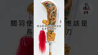 歷史上真實的關羽並不是電視劇那樣！#关羽 #刮骨疗毒 #过五关斩六将