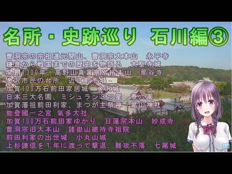 【名所・史跡巡り】石川編③　多気大社～妙成寺～總持寺祖院～小丸山城～七尾城